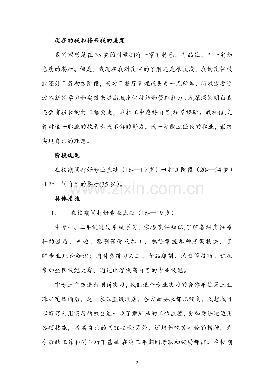 职业生涯规划书-烹饪专业--1.doc_第2页
