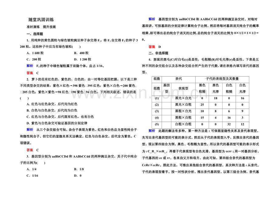 2020-2021学年新课标版生物必修2-随堂巩固训练-1-2第一章--遗传因子的发现.docx_第1页