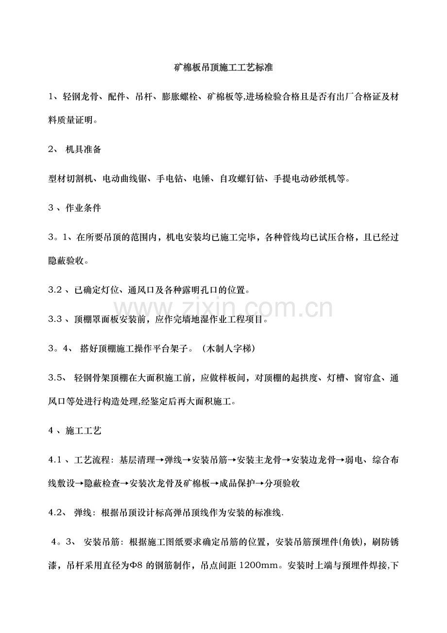 矿棉板吊顶施工工艺标准.doc_第1页