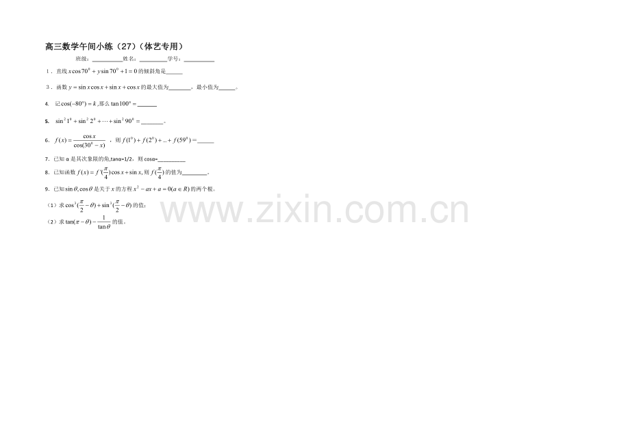 江苏省2021届高三第一学期体艺班数学午间小练-27.docx_第1页