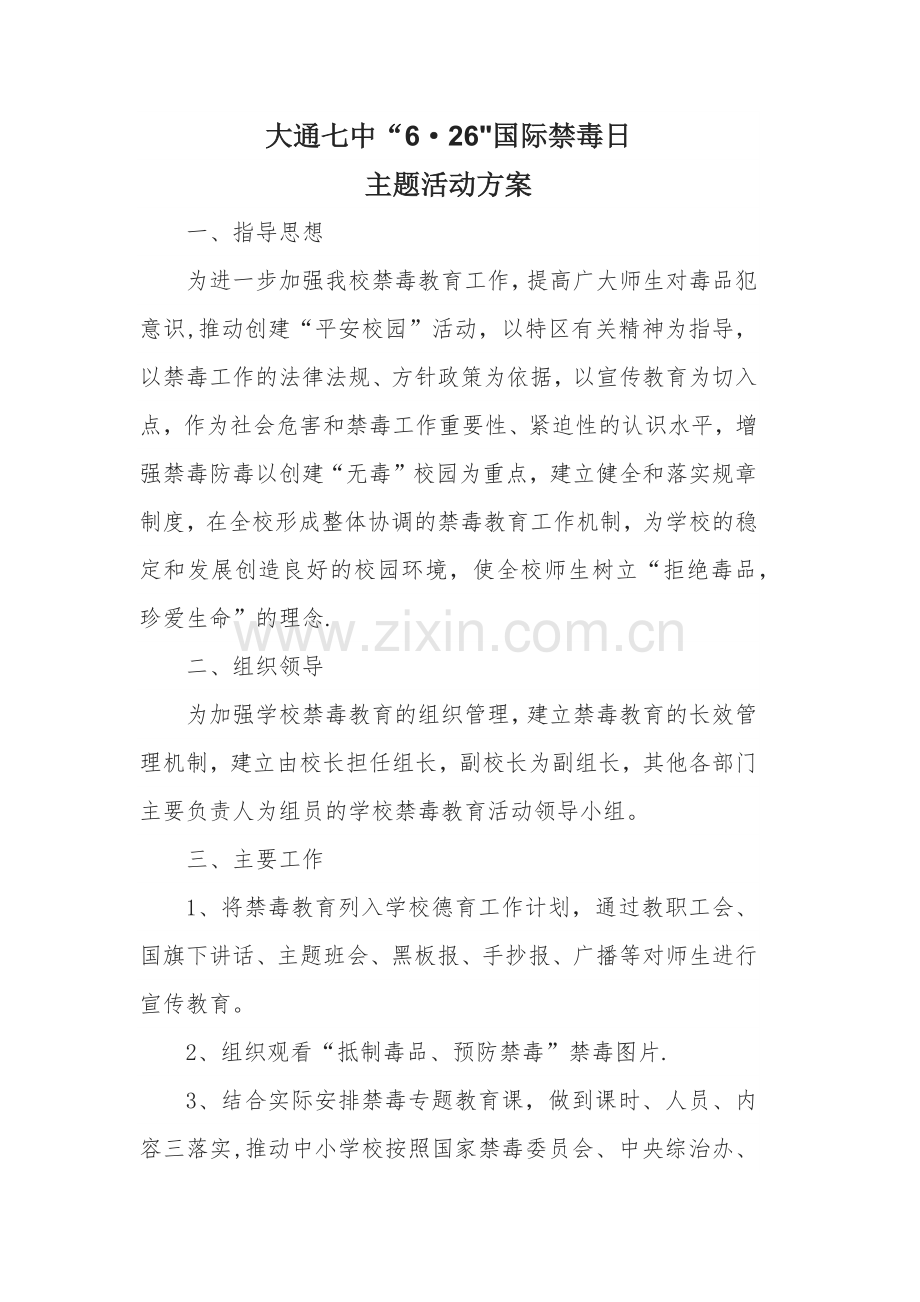 禁毒活动方案.doc_第1页
