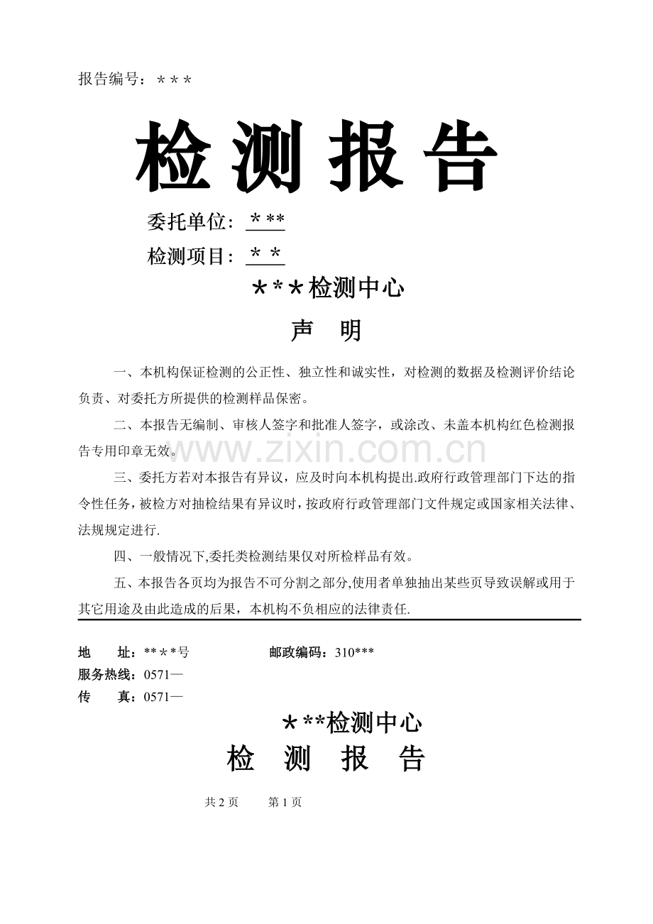 室内空气质量检测报告(范本).doc_第1页