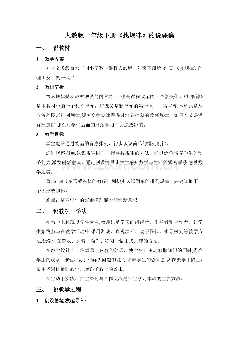 一年级下册数学找规律说课稿及教学设计.doc_第1页