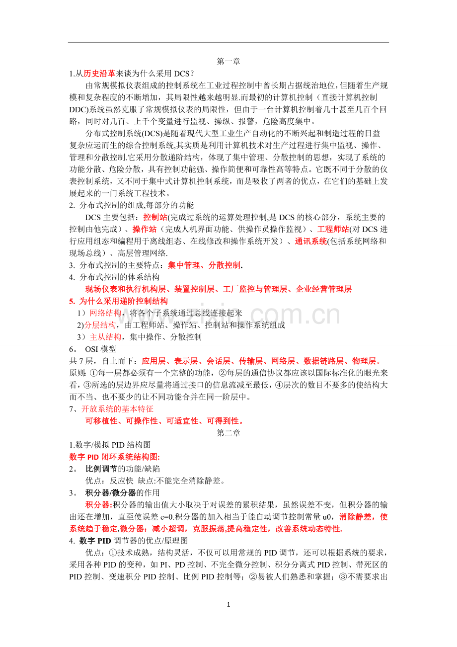 上海工程技术大学分布式控制技术与应用复习重点总结...doc_第1页