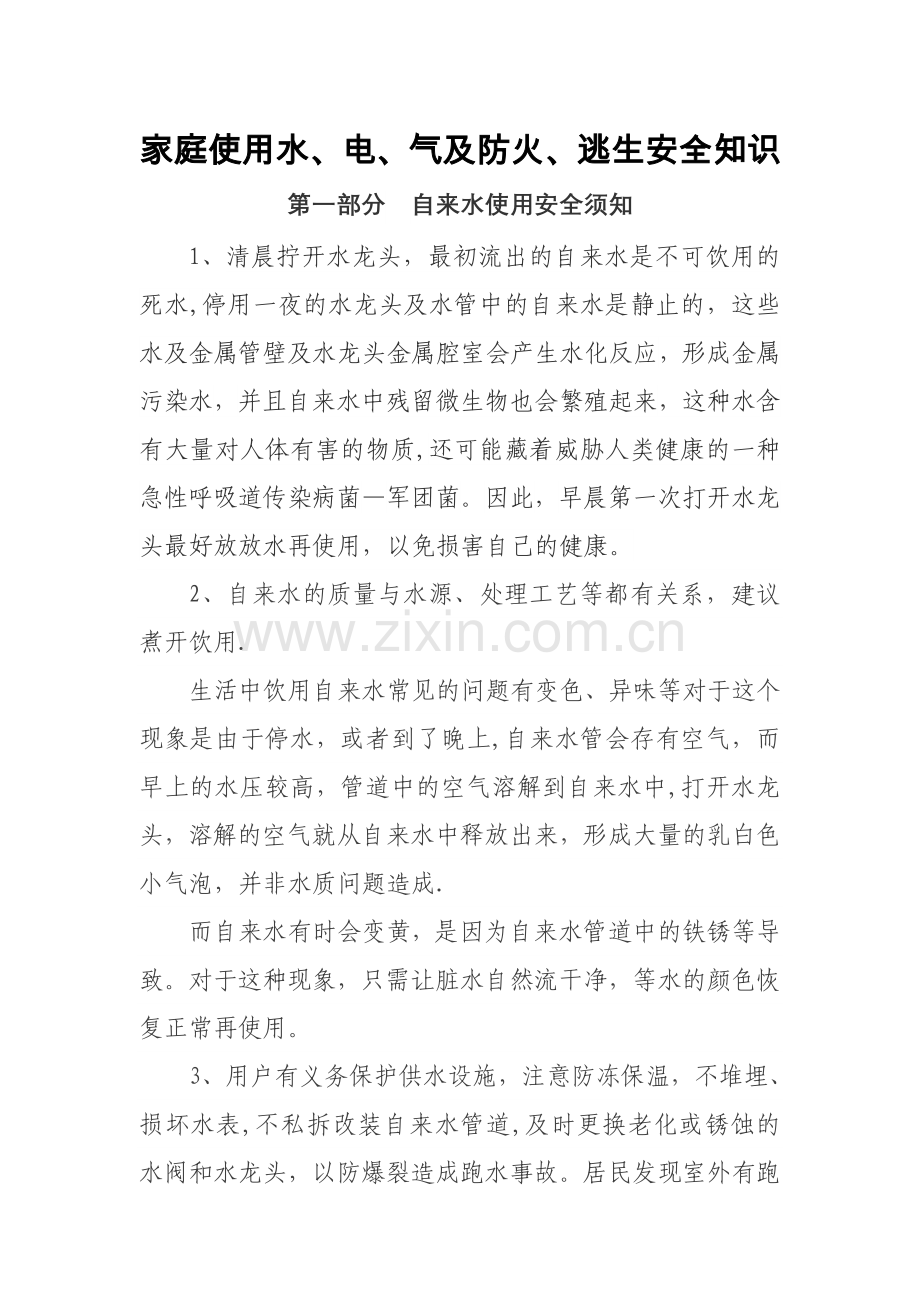 家庭使用水、电、气及防火、逃生安全知识.doc_第1页