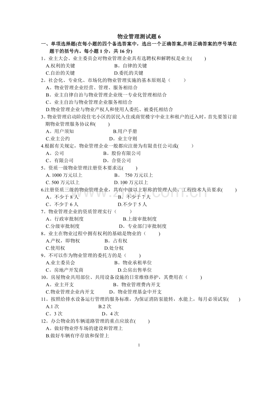 物业管理测试题6.doc_第1页