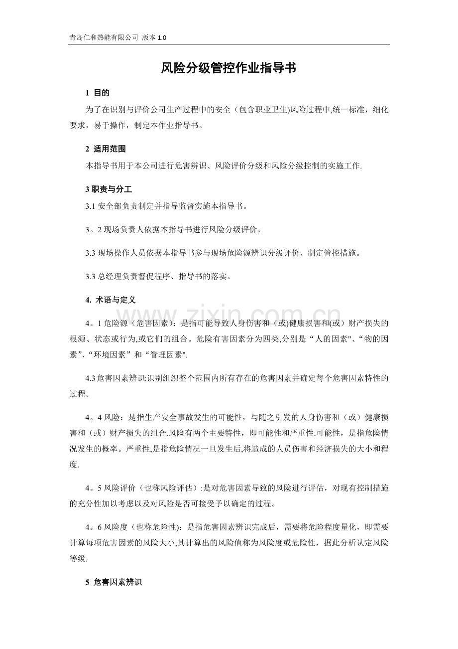 两个体系风险管控作业指导书-OK.docx_第1页