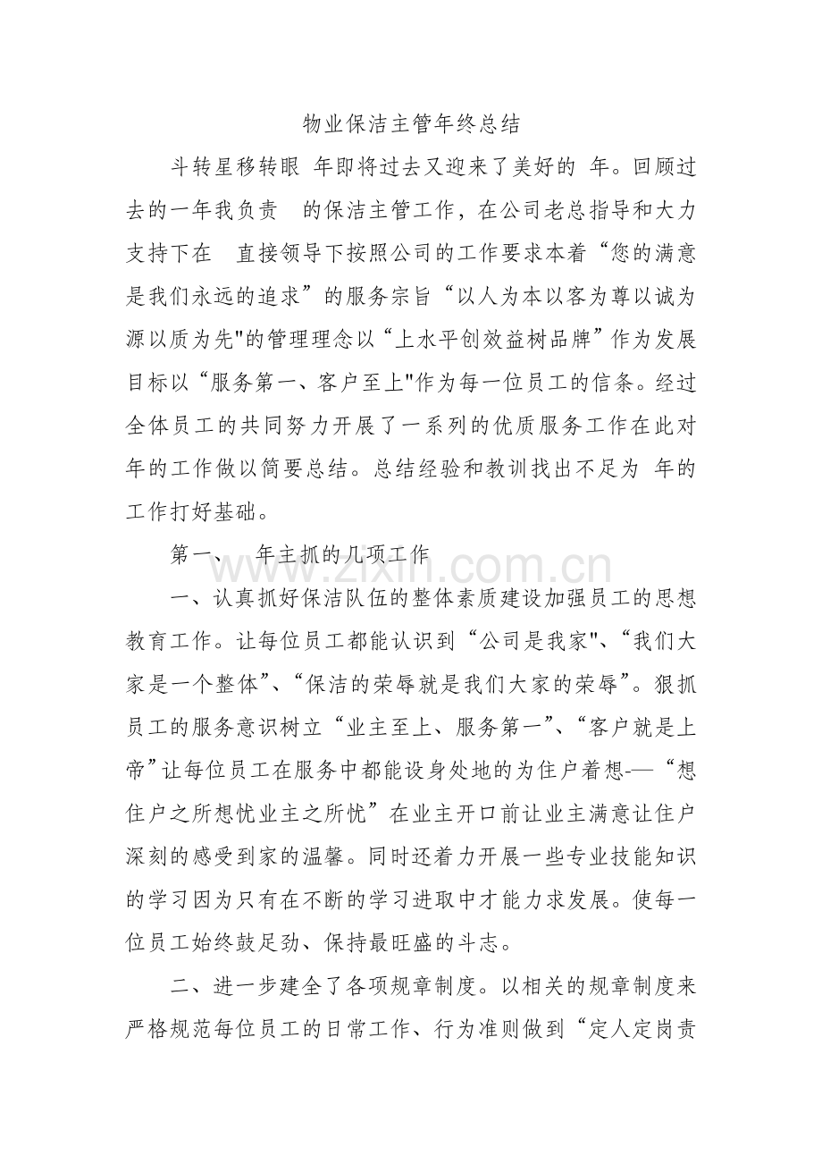 物业保洁主管年终总结.doc_第1页