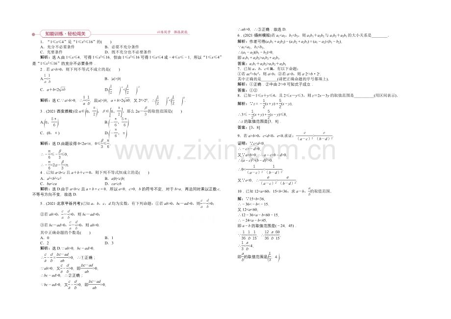 《高考导航》2022届新课标数学(理)一轮复习-第六章-第1讲-不等关系与不等式-轻松闯关.docx_第1页
