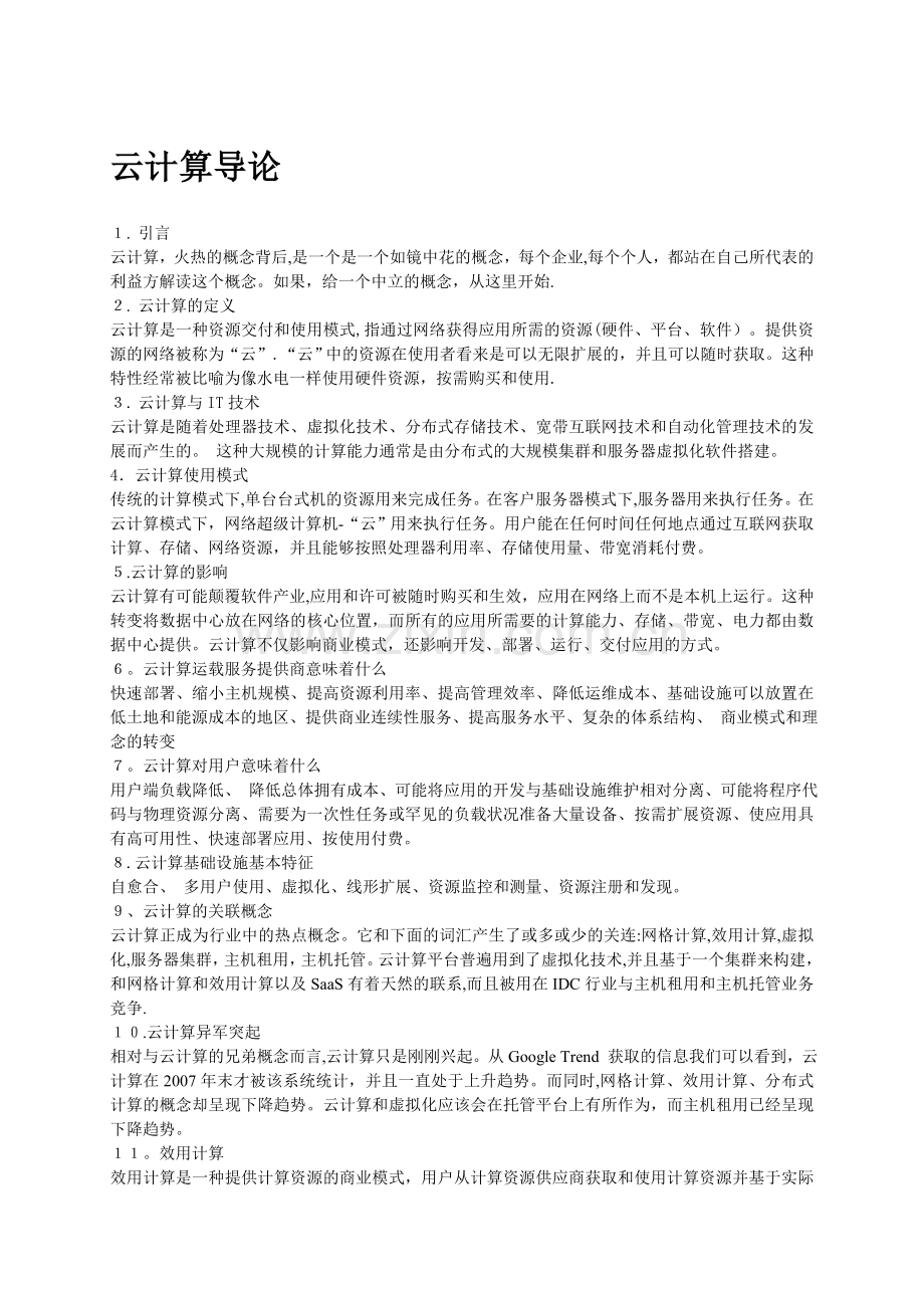 云计算导论.doc_第1页