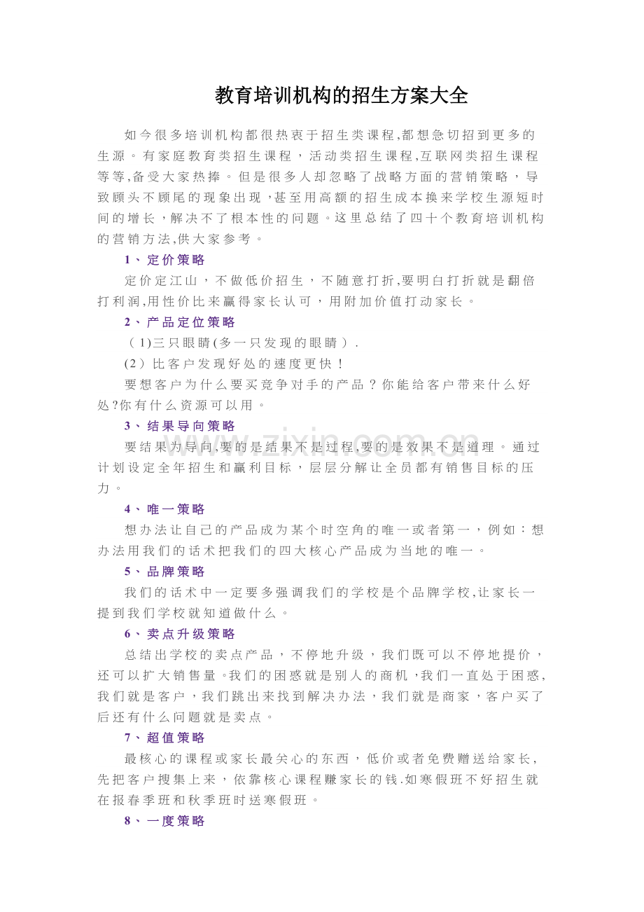教育培训机构的招生方案大全.docx_第1页