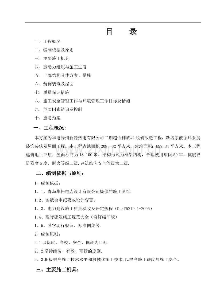 装饰装修及屋面施工方案.doc_第1页