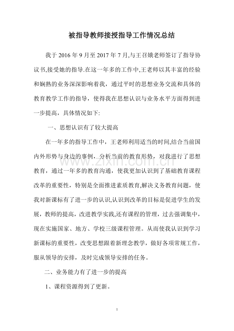 被指导教师接授指导工作情况总结.doc_第1页