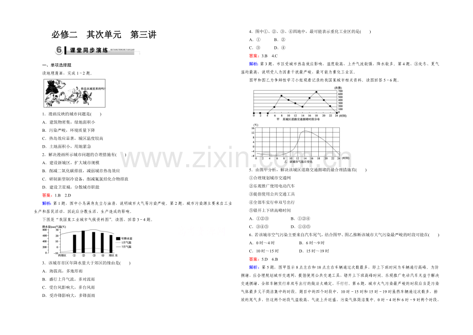2021春走向高考湘教版地理高三一轮复习练习：必修2-第2单元-第3讲演练.docx_第1页