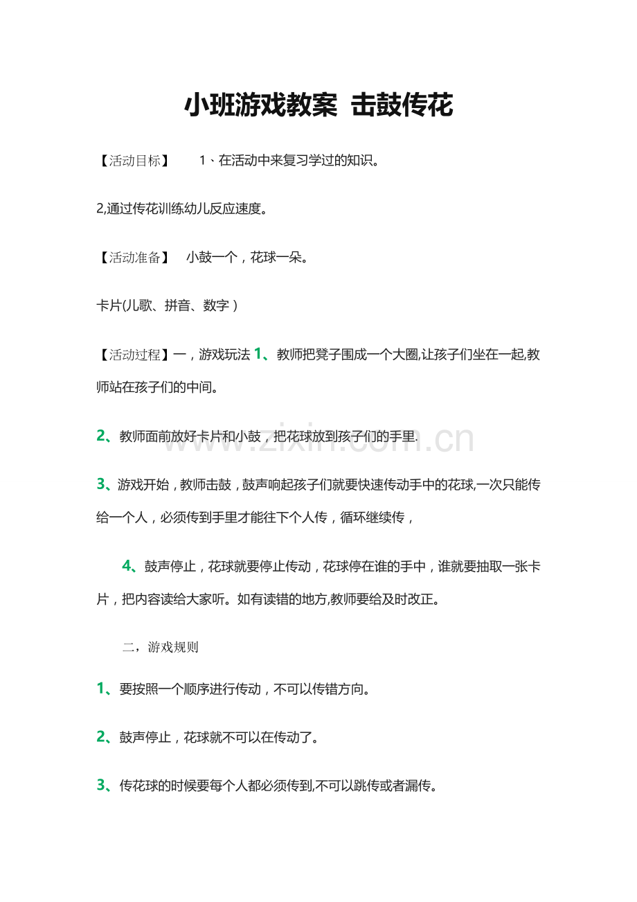 小班游戏教案-击鼓传花.doc_第1页