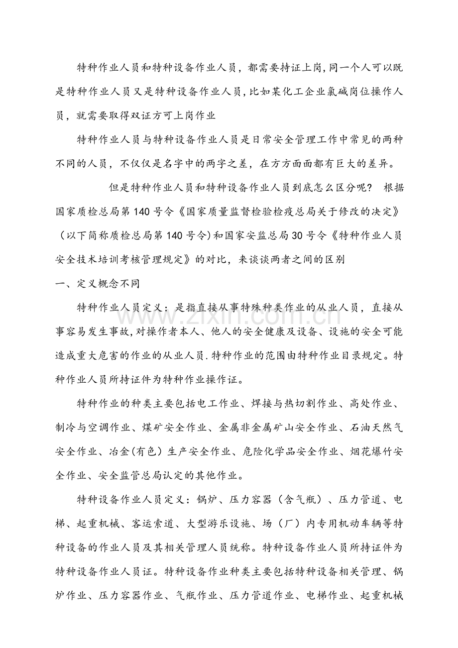 特种作业人员和特种设备作业人员区别.doc_第1页