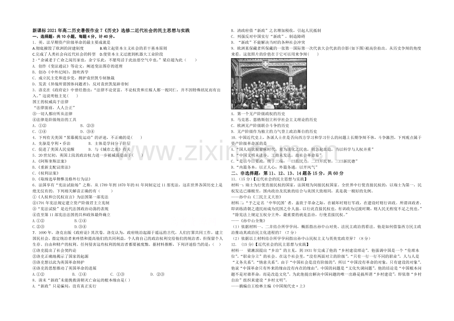 新课标2021年高二历史暑假作业7《历史》选修二近代社会的民主思想与实践-.docx_第1页