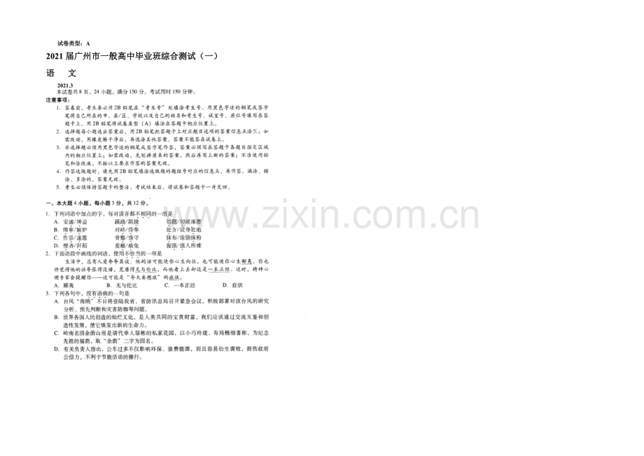广东省广州市2021届普通高中毕业班综合测试(一)语文试题-扫描版含答案.docx_第1页