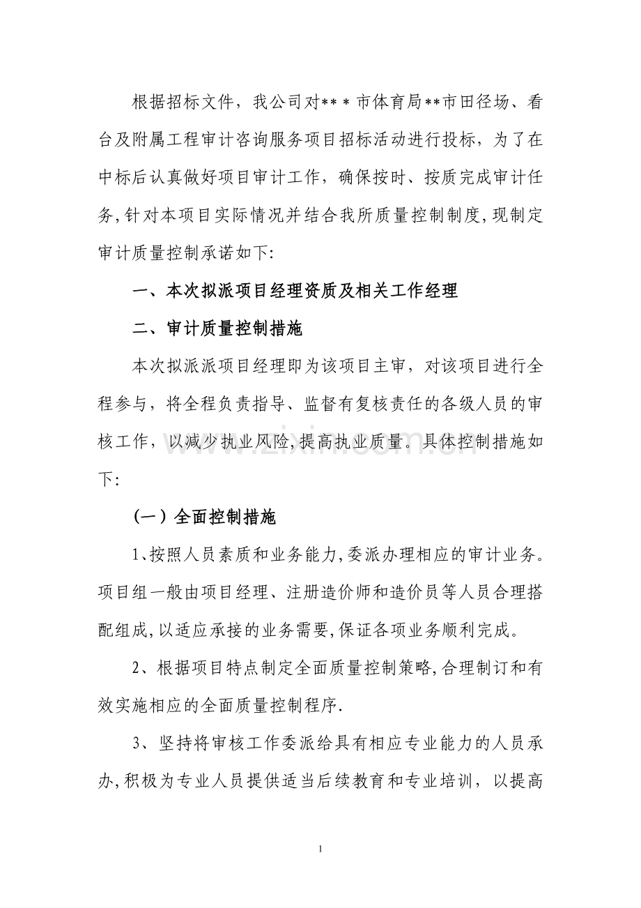 审计项目质量控制及服务承诺.doc_第1页