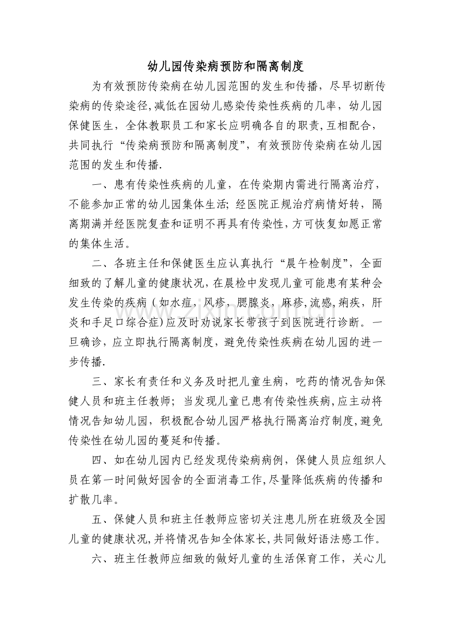 幼儿园传染病预防和隔离制度.doc_第1页