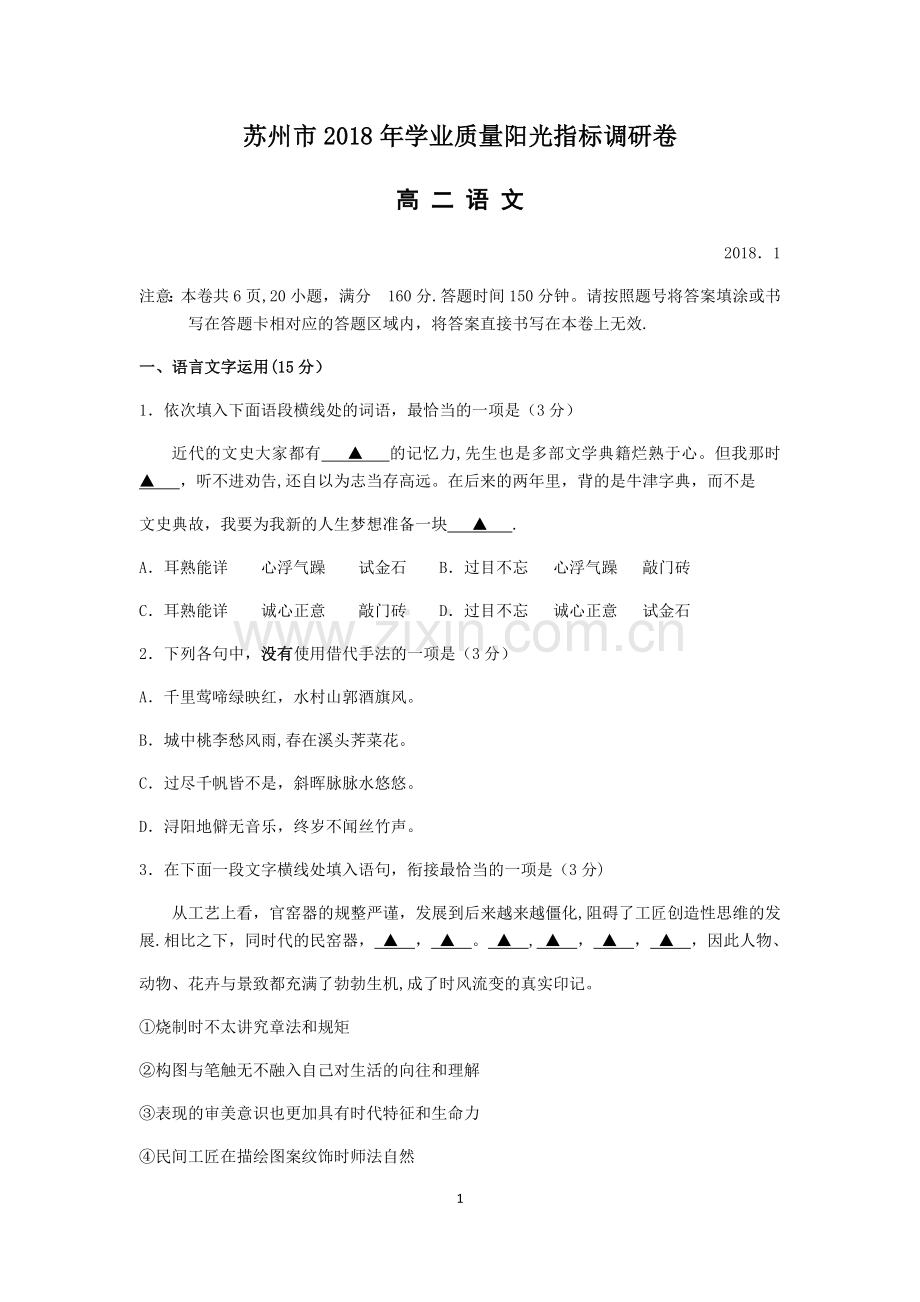 江苏省苏州市2018年学业质量阳光指标调研卷高二语文.docx_第1页