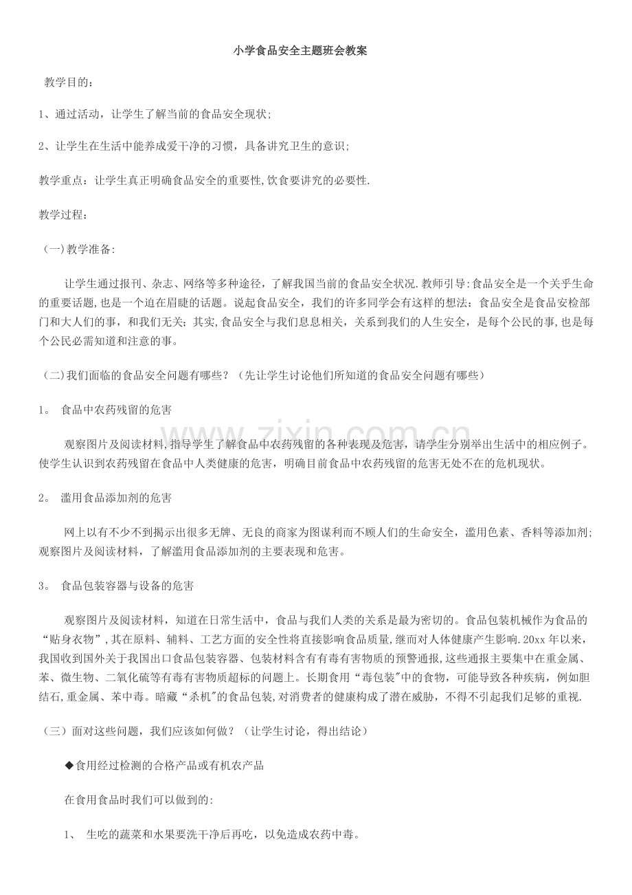 小学食品安全主题班会教案.docx_第1页