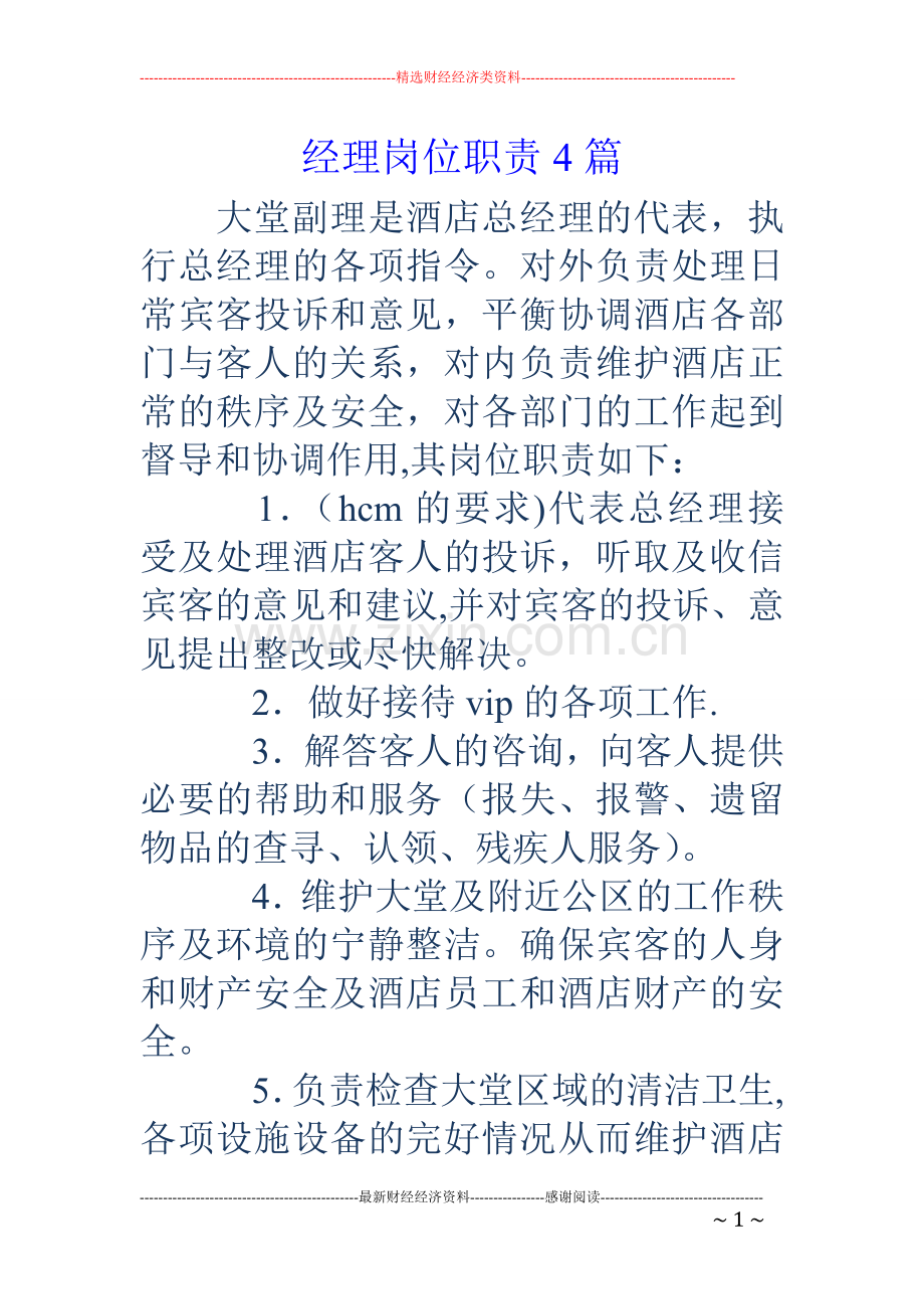 经理岗位职责4篇.doc_第1页