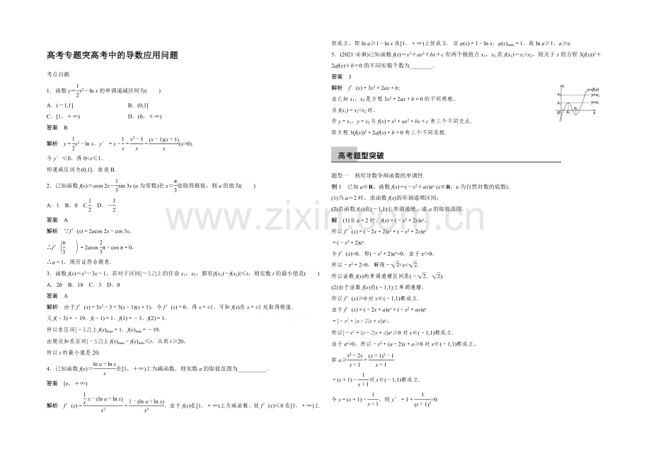 2022届一轮复习数学理科(浙江专用)高考专题突破：高考中的导数应用问题.docx_第1页