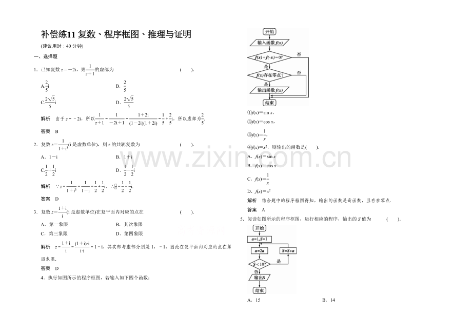 2021高考数学(人教通用-理科)二轮专题整合：补偿练11.docx_第1页