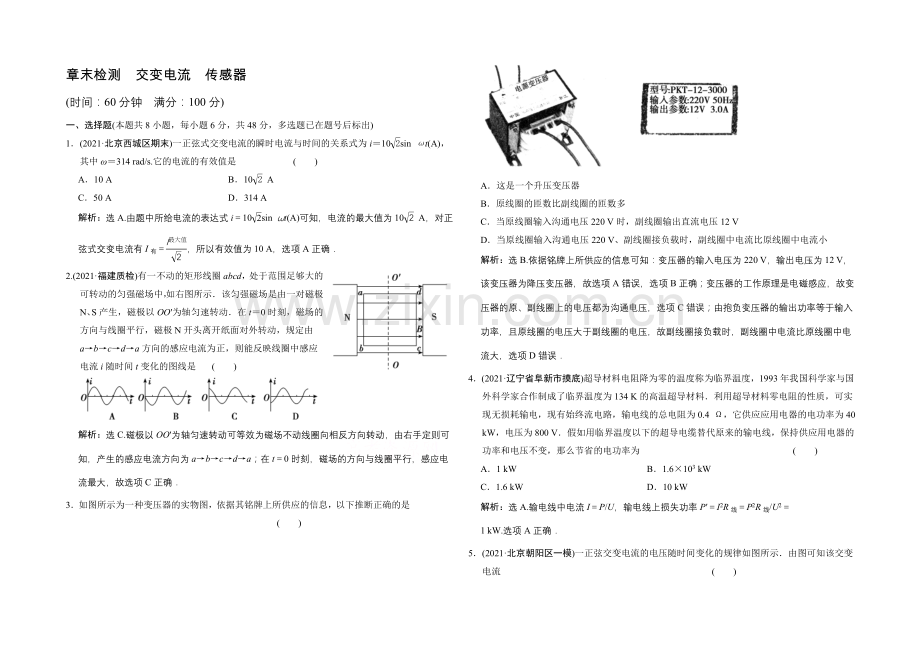 【专项题库+高考领航】2022届高考物理大一轮复习-章末检测-交变电流-传感器.docx_第1页