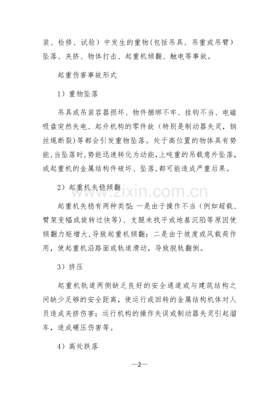 安全事故20类.doc_第2页