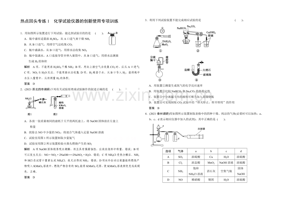 2021高考化学总复习(江西版)作业本：热点回头专练1-化学实验仪器的创新使用专项训练.docx_第1页