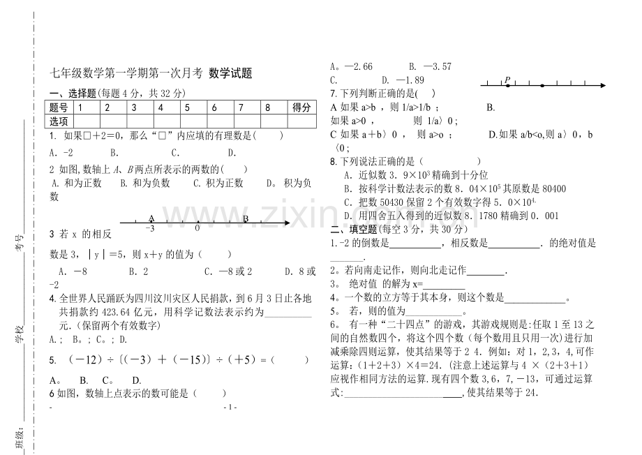 人教版七年级上册第一次月考数学试题及答案.doc_第1页