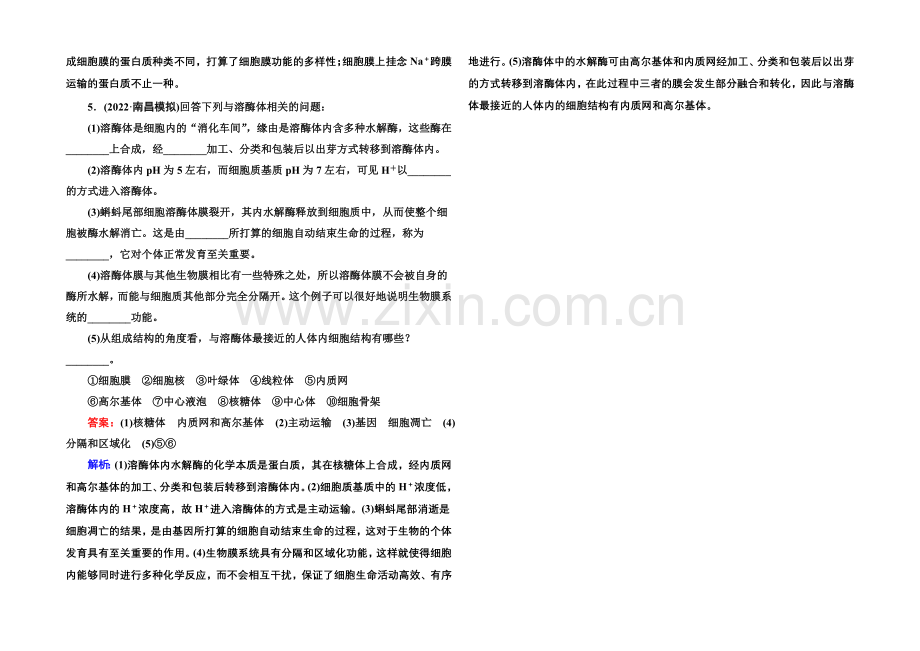 2021届高考生物二轮复习专题名校好题：第1讲-细胞的分子组成和基本结构.docx_第2页