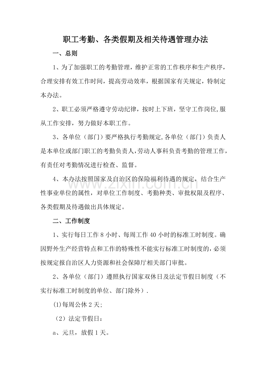 职工考勤、各类假期及相关待遇管理办法.doc_第1页