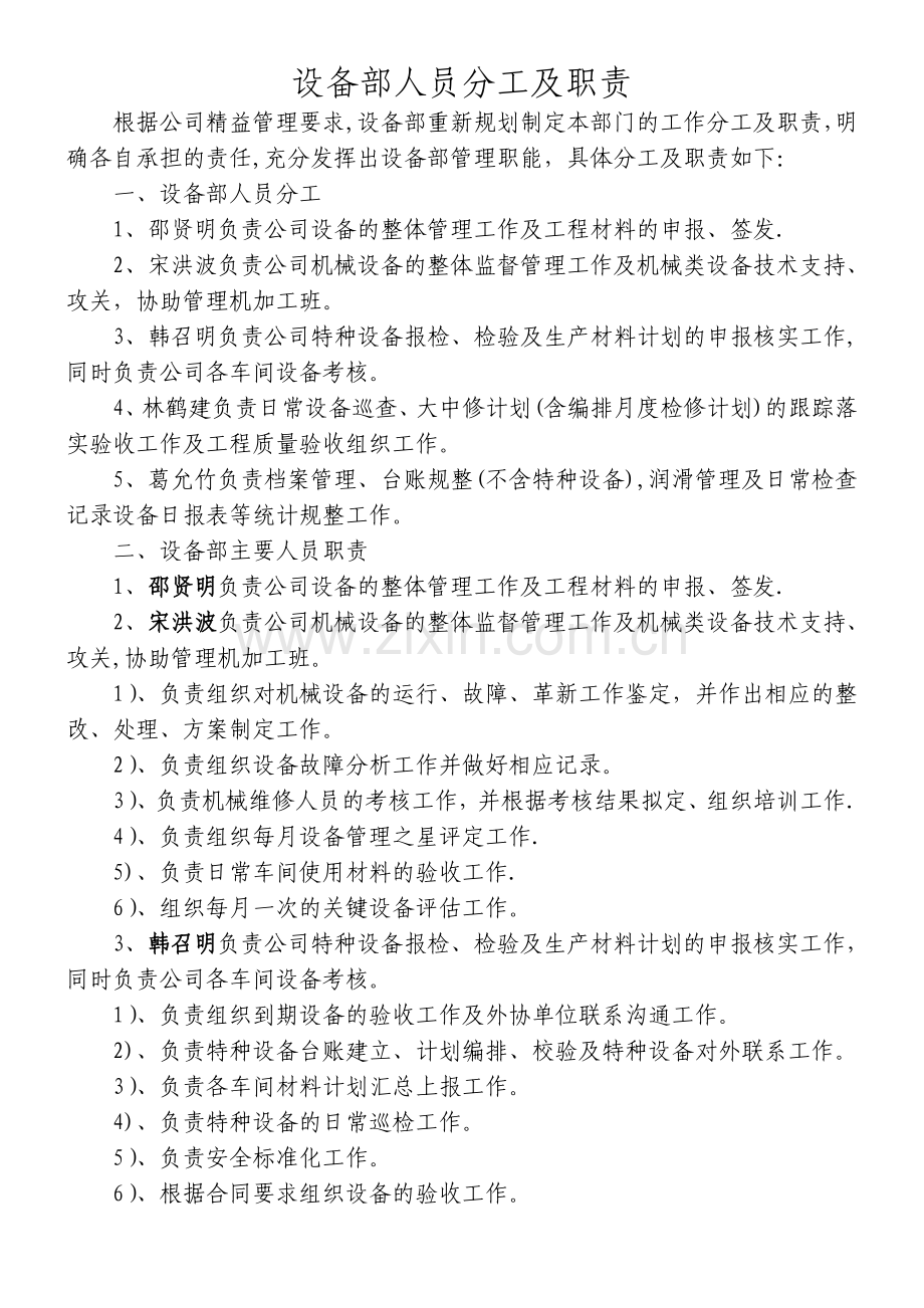 设备部工作分工及计划.doc_第1页