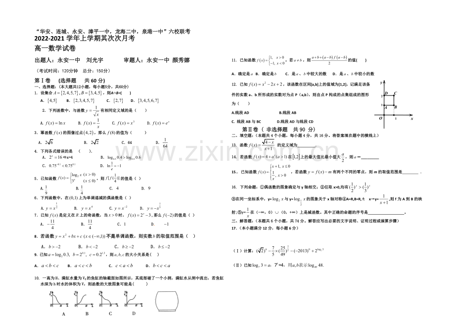 福建省四地六校2020-2021学年高一上学期第二次联考数学-Word版含答案.docx_第1页