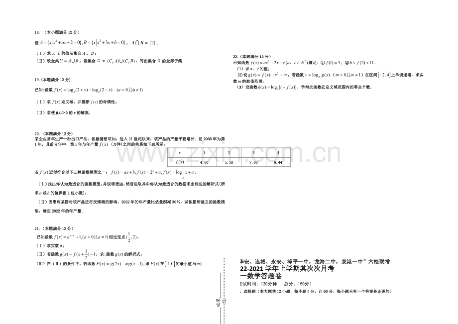 福建省四地六校2020-2021学年高一上学期第二次联考数学-Word版含答案.docx_第2页