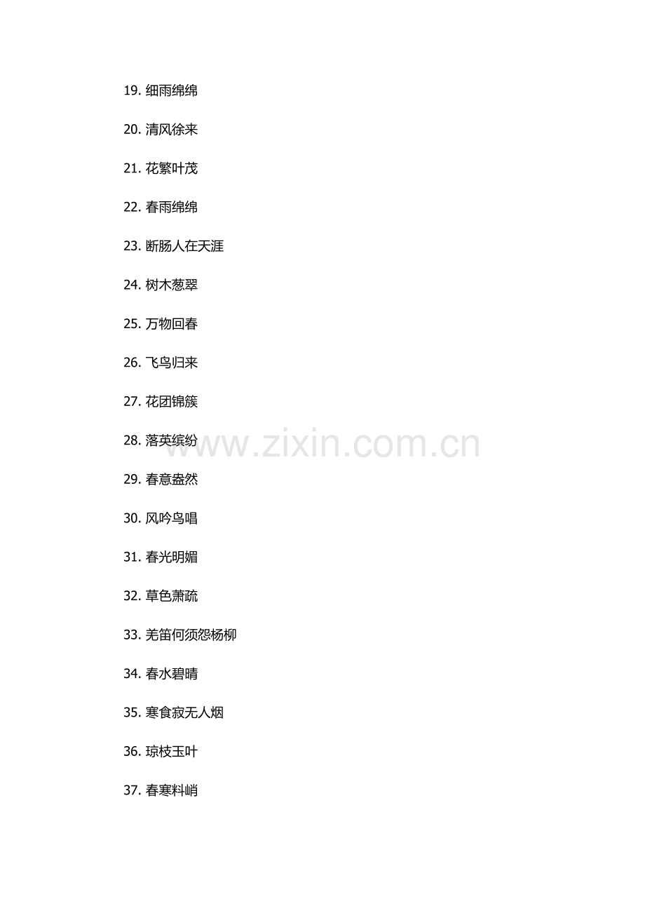 春天的词语-四个字.docx_第2页