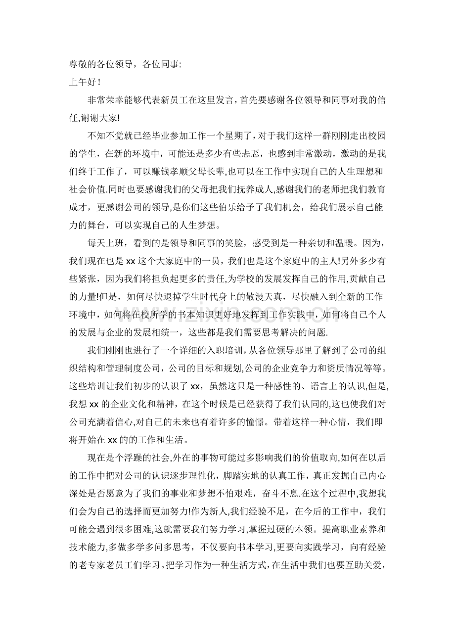 新员工代表发言稿.doc_第1页