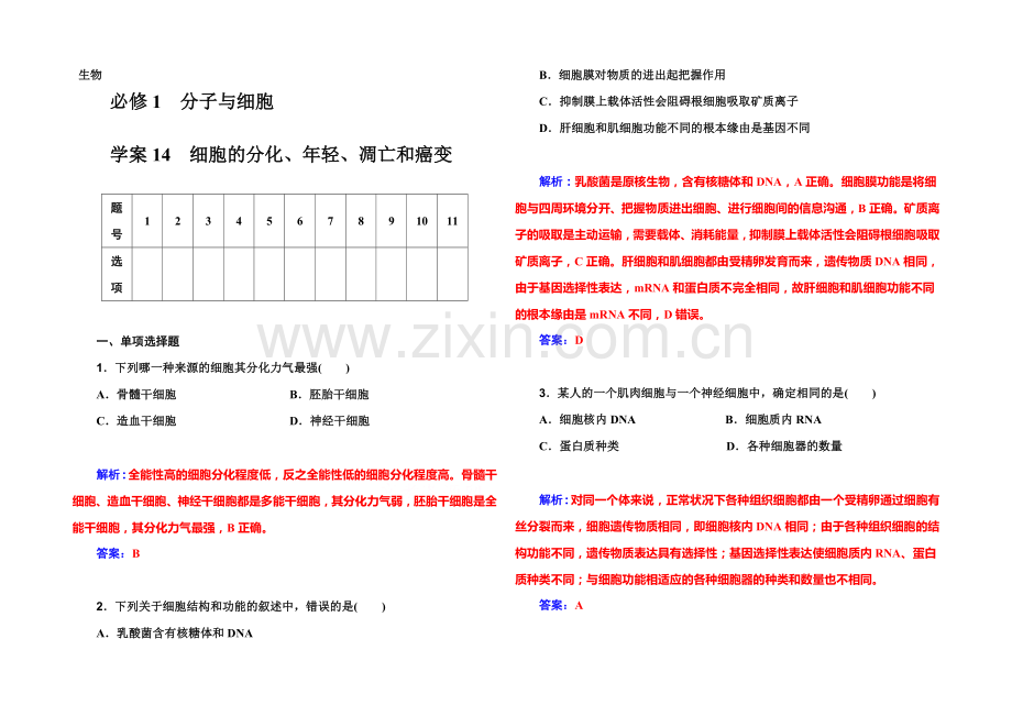 2022届高考生物一轮复习课时作业14-细胞的分化、衰老、凋亡和癌变-.docx_第1页