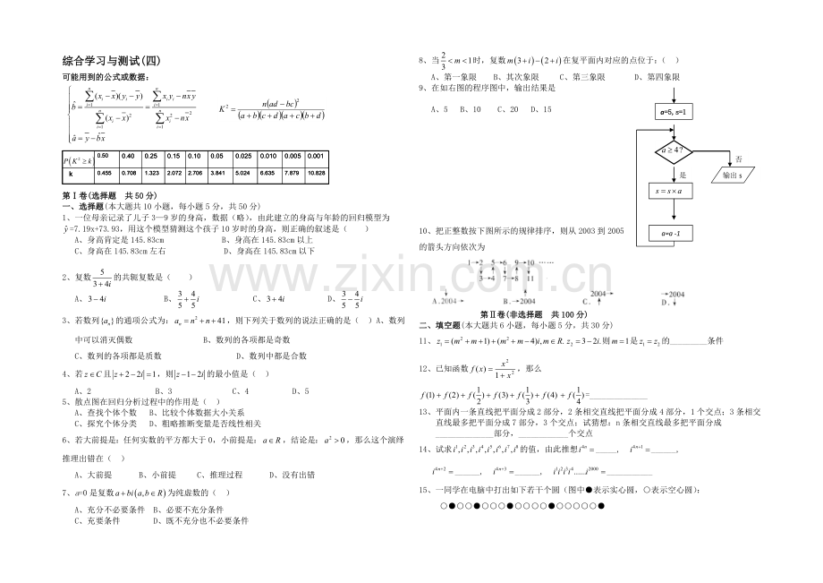 高二数学北师大版选修1-2同步练习：模块测试(四)-Word版含答案.docx_第1页
