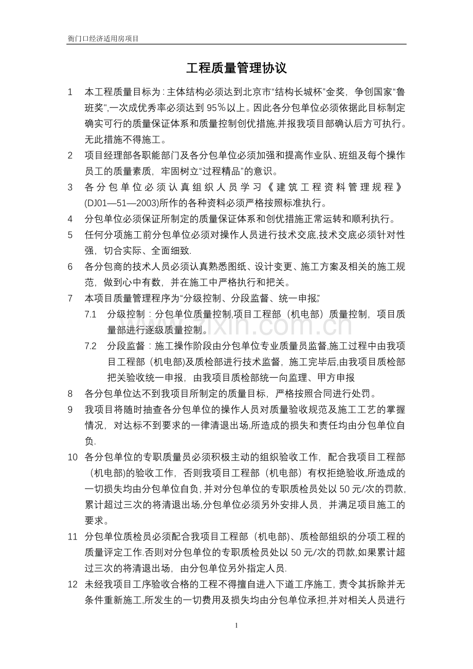 工程质量管理协议.doc_第1页