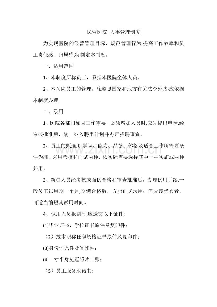 民营医院-人事管理制度.doc_第1页