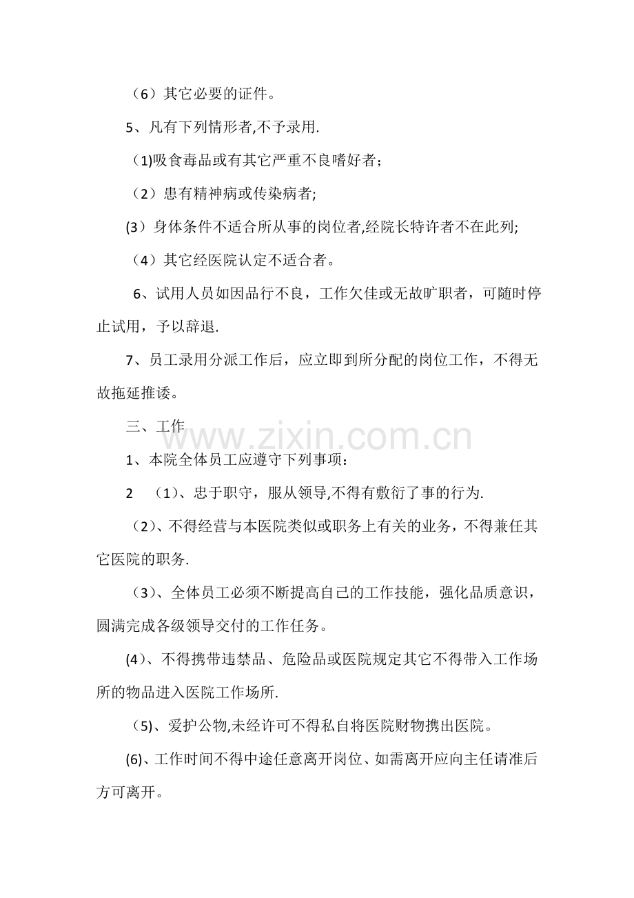 民营医院-人事管理制度.doc_第2页