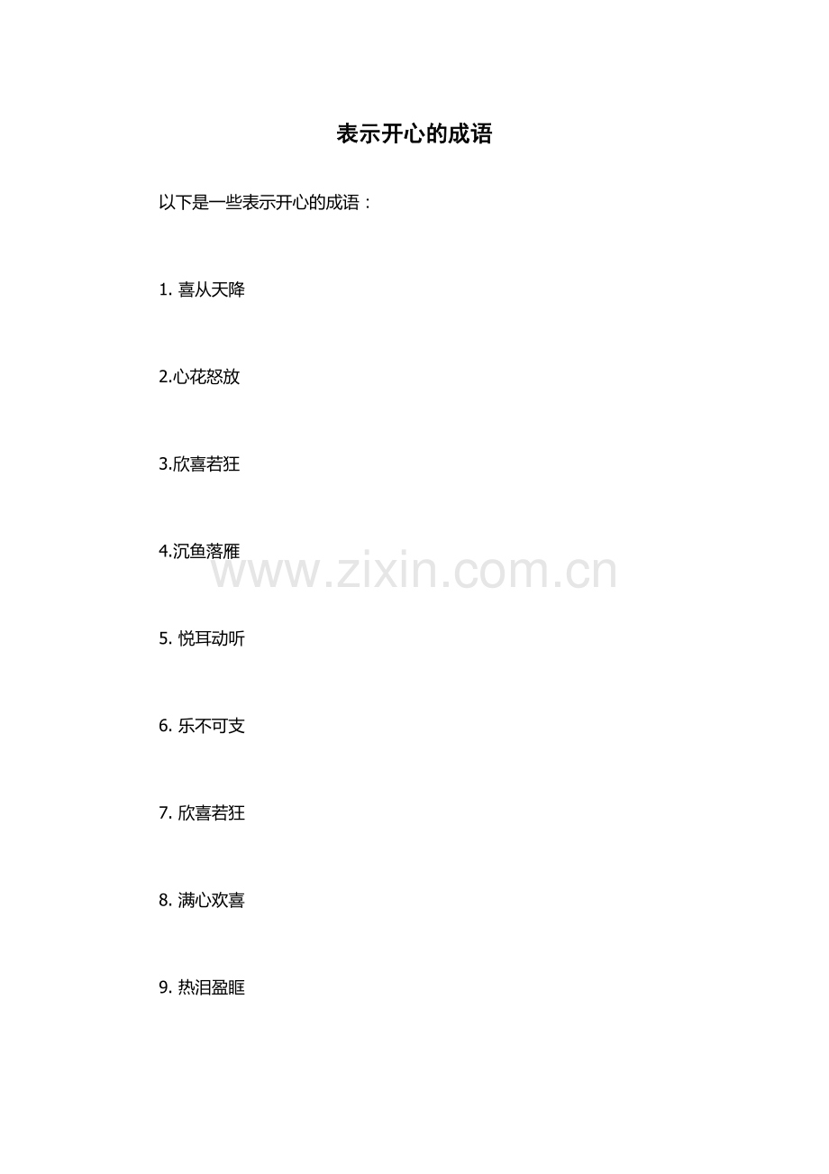 表示开心的成语.docx_第1页