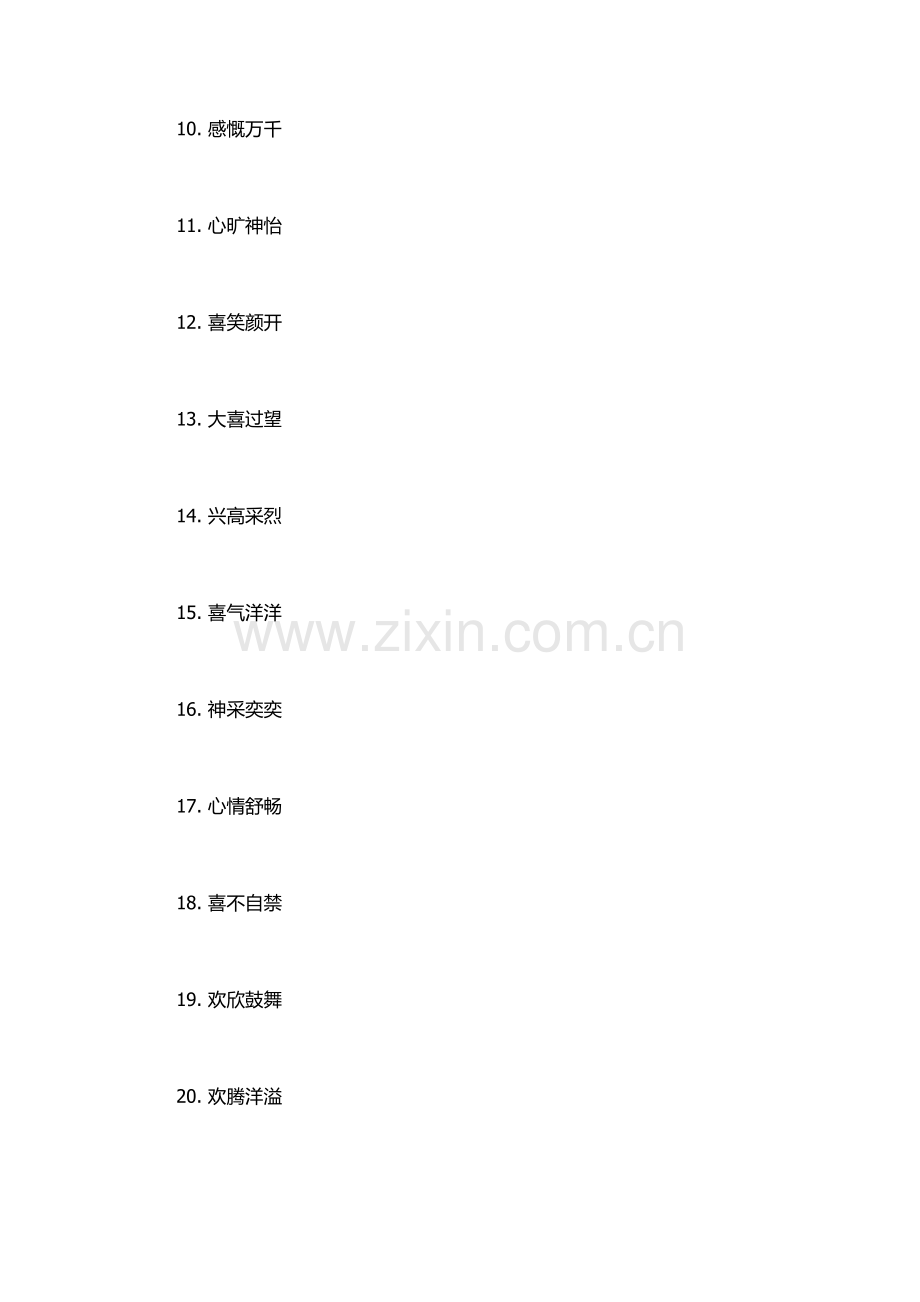 表示开心的成语.docx_第2页