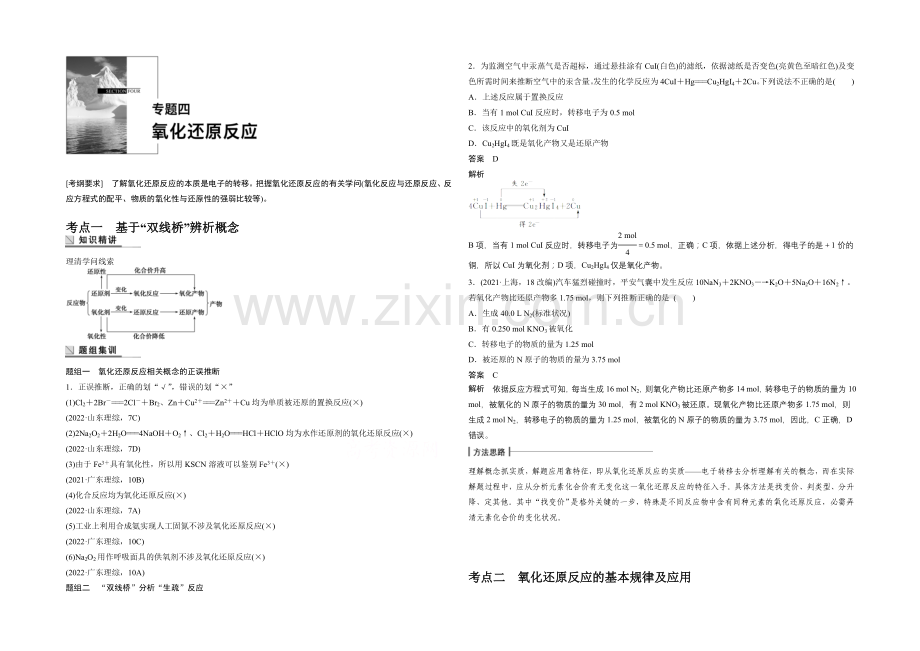 2021年高考化学(安徽专用)二轮专题复习讲练：专题四-氧化还原反应(含解析).docx_第1页