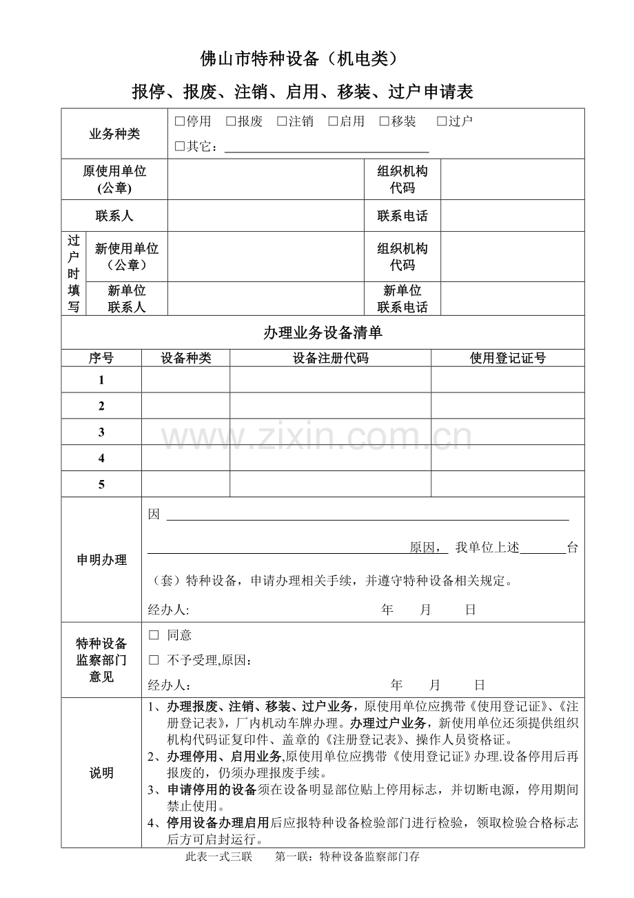 电梯过户申请表.doc_第1页