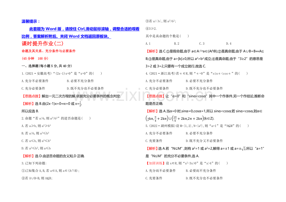 2021高考数学(文理通用)一轮课时作业2-命题及其关系、充分条件与必要条件.docx_第1页